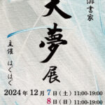 12月7日　8日　色彩游書家　大夢展